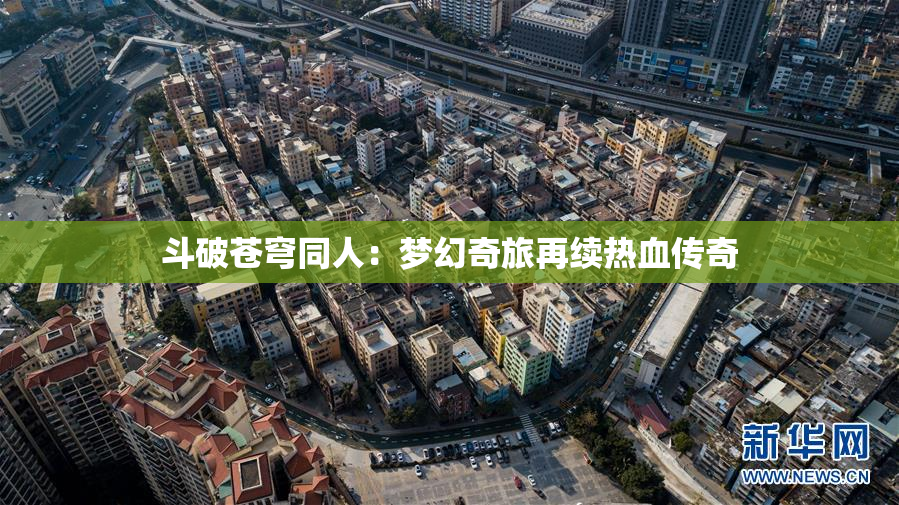 斗破苍穹同人：梦幻奇旅再续热血传奇