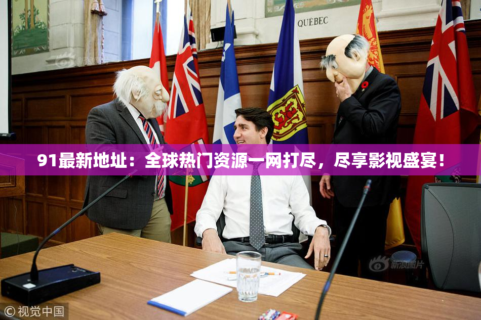 91最新地址：全球热门资源一网打尽，尽享影视盛宴！