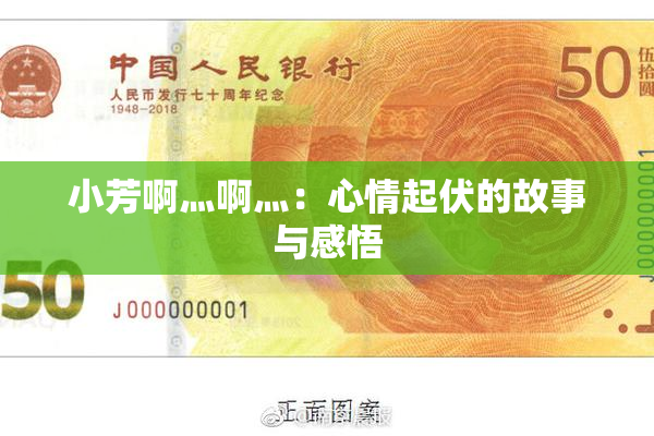小芳啊灬啊灬：心情起伏的故事与感悟