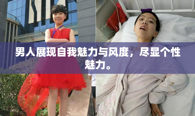 男人展现自我魅力与风度，尽显个性魅力。