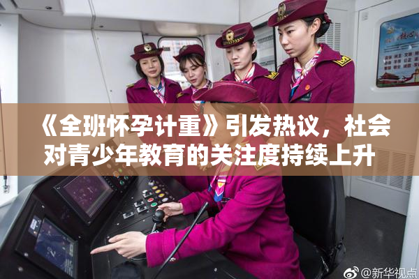 《全班怀孕计重》引发热议，社会对青少年教育的关注度持续上升