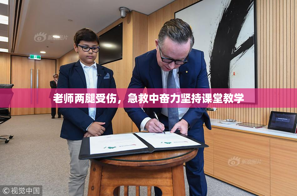 老师两腿受伤，急救中奋力坚持课堂教学