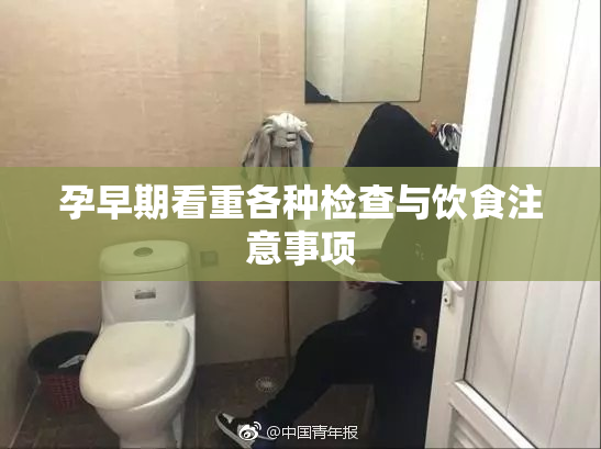 孕早期看重各种检查与饮食注意事项