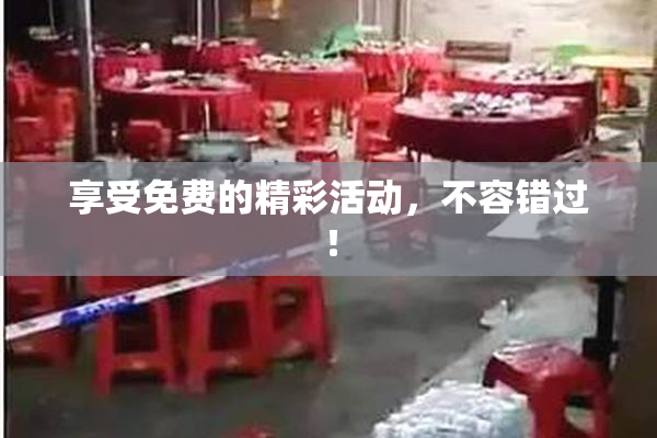 享受免费的精彩活动，不容错过！