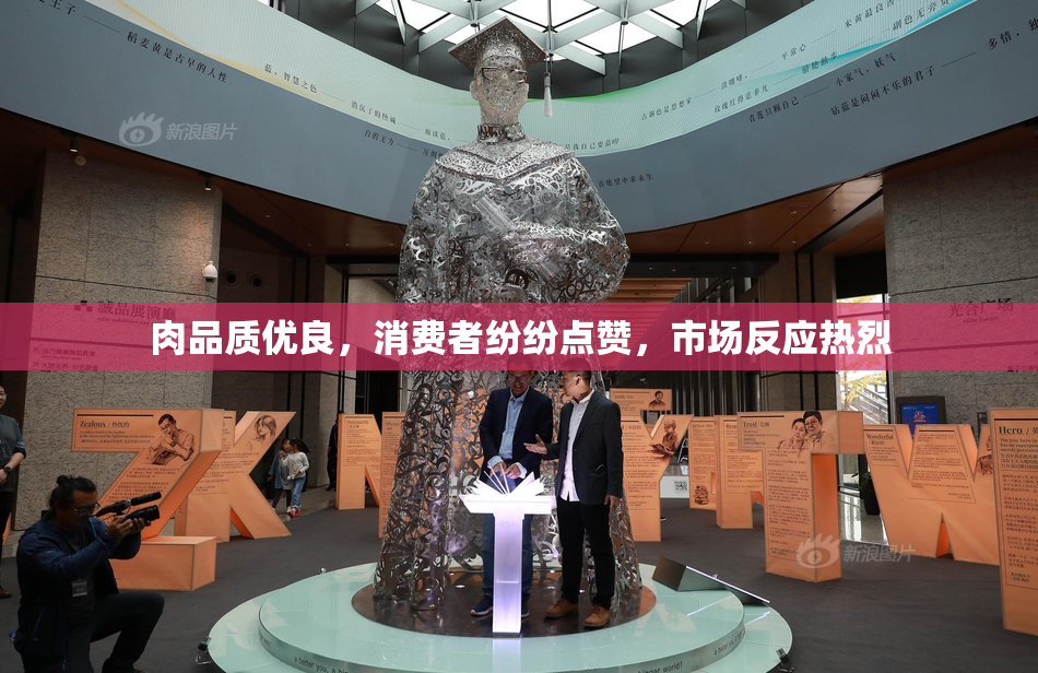 肉品质优良，消费者纷纷点赞，市场反应热烈