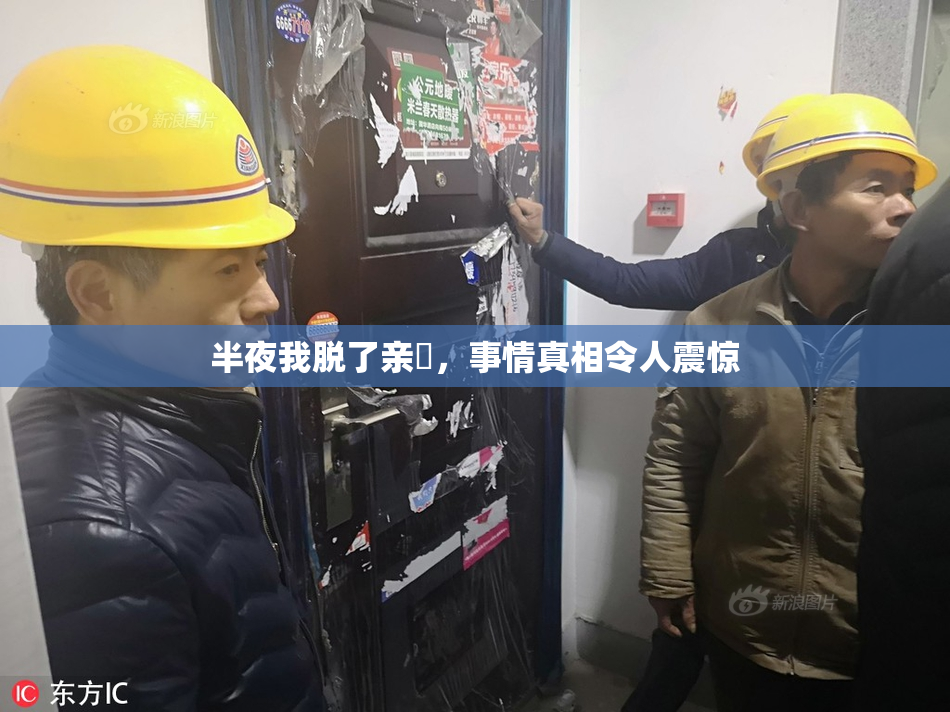 半夜我脱了亲妺，事情真相令人震惊