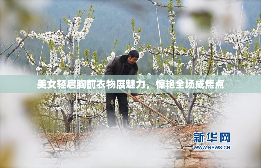 美女轻启胸前衣物展魅力，惊艳全场成焦点