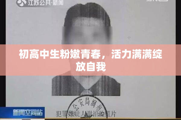 初高中生粉嫩青春，活力满满绽放自我