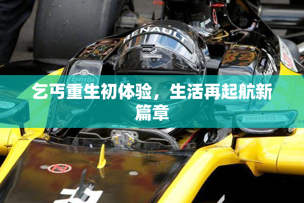 乞丐重生初体验，生活再起航新篇章