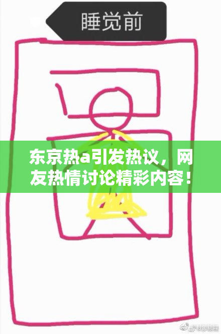 东京热a引发热议，网友热情讨论精彩内容！