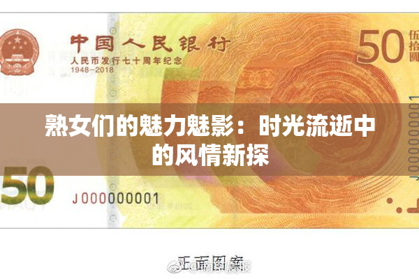 熟女们的魅力魅影：时光流逝中的风情新探