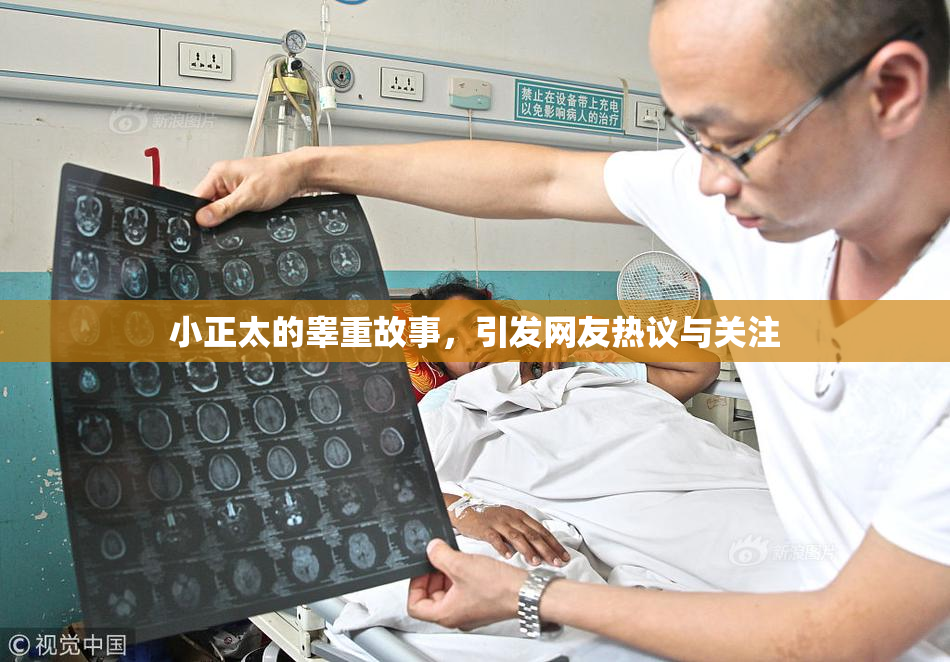 小正太的睾重故事，引发网友热议与关注