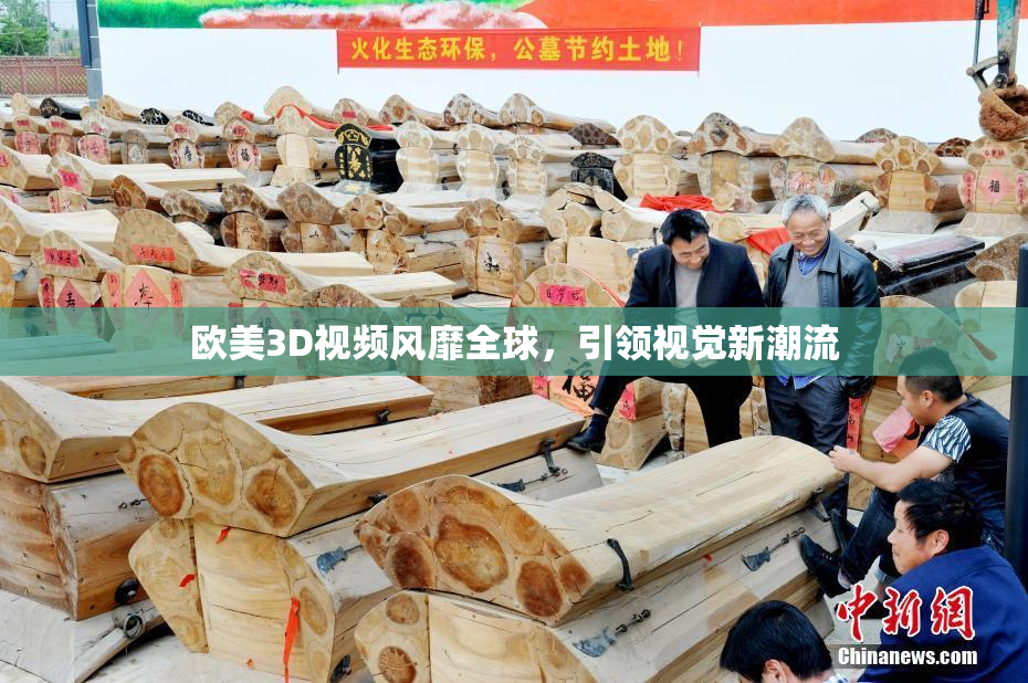 欧美3D视频风靡全球，引领视觉新潮流