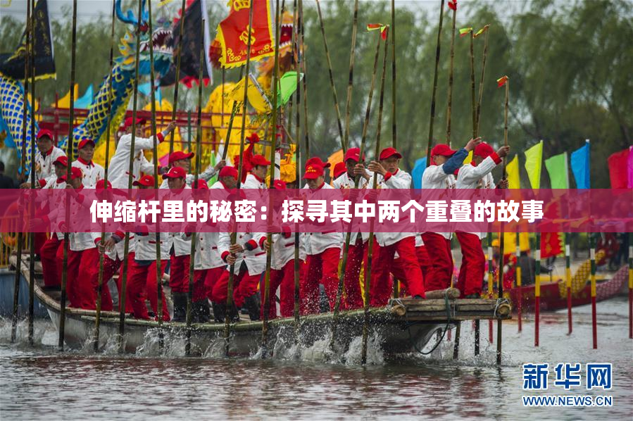 伸缩杆里的秘密：探寻其中两个重叠的故事