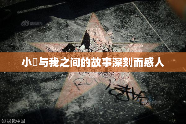 小娻与我之间的故事深刻而感人