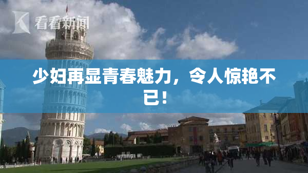 少妇再显青春魅力，令人惊艳不已！