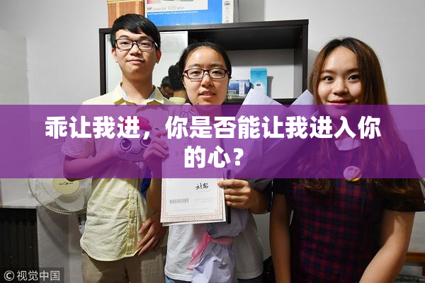 乖让我进，你是否能让我进入你的心？