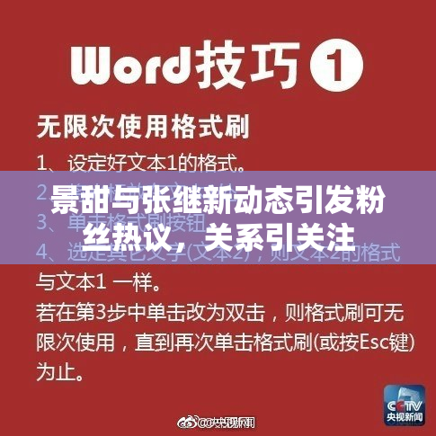 景甜与张继新动态引发粉丝热议，关系引关注