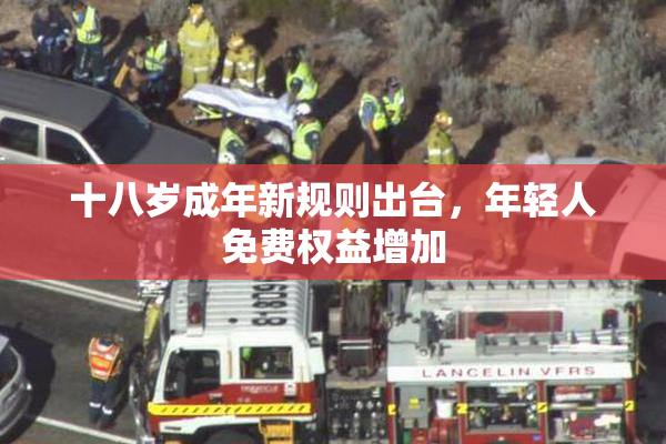 十八岁成年新规则出台，年轻人免费权益增加