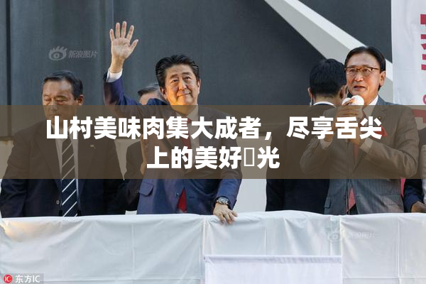 山村美味肉集大成者，尽享舌尖上的美好時光