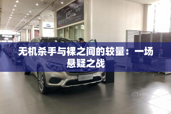 无机杀手与裸之间的较量：一场悬疑之战