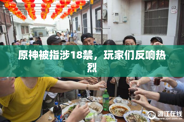 原神被指涉18禁，玩家们反响热烈