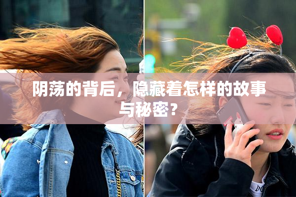 阴荡的背后，隐藏着怎样的故事与秘密？