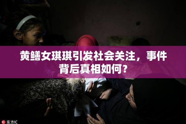黄鳝女琪琪引发社会关注，事件背后真相如何？