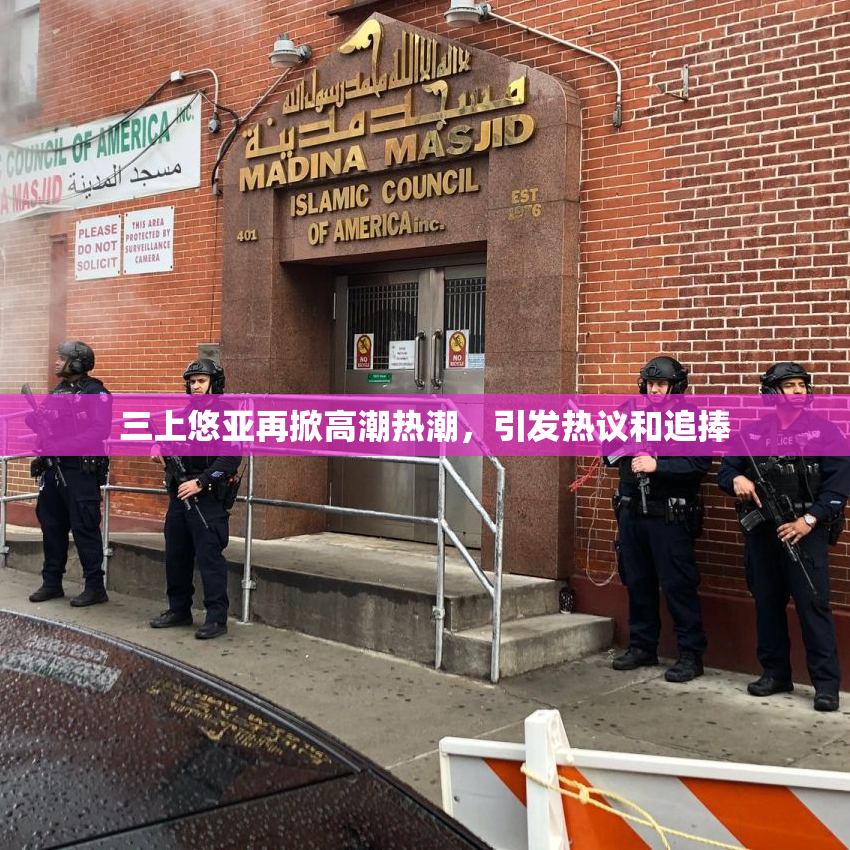 三上悠亚再掀高潮热潮，引发热议和追捧