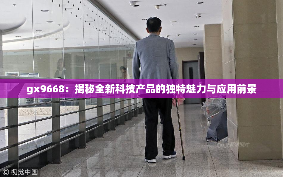 gx9668：揭秘全新科技产品的独特魅力与应用前景