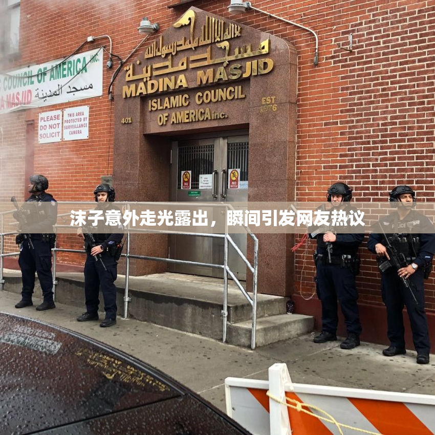 沫子意外走光露出，瞬间引发网友热议