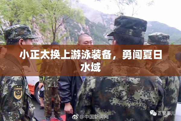 小正太换上游泳装备，勇闯夏日水域
