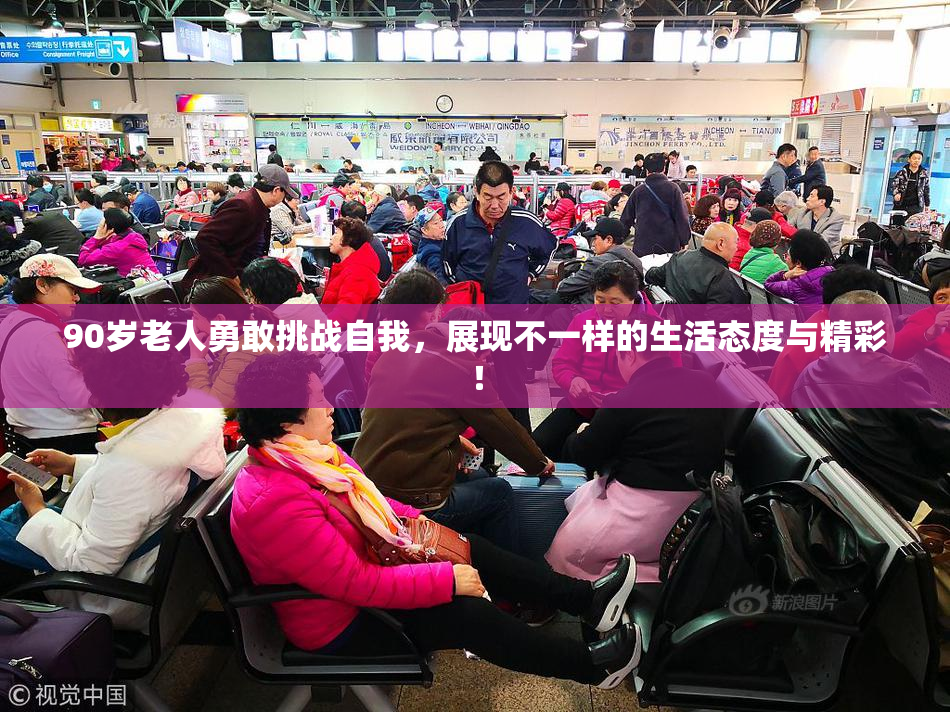 90岁老人勇敢挑战自我，展现不一样的生活态度与精彩！