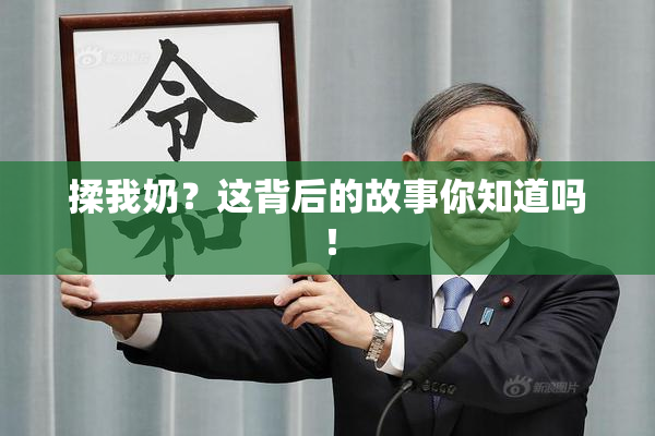 揉我奶？这背后的故事你知道吗！