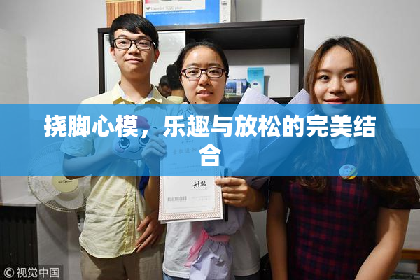 挠脚心模，乐趣与放松的完美结合