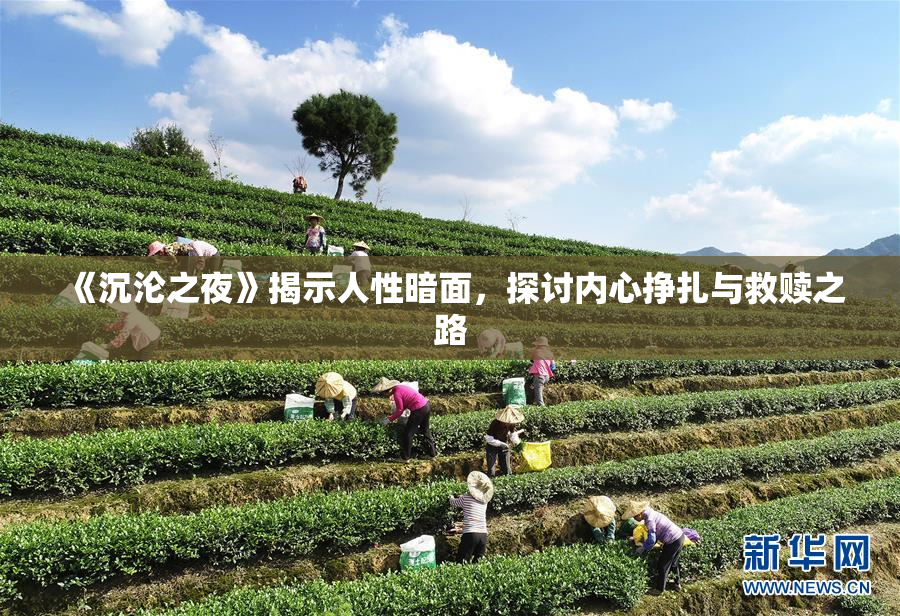 《沉沦之夜》揭示人性暗面，探讨内心挣扎与救赎之路