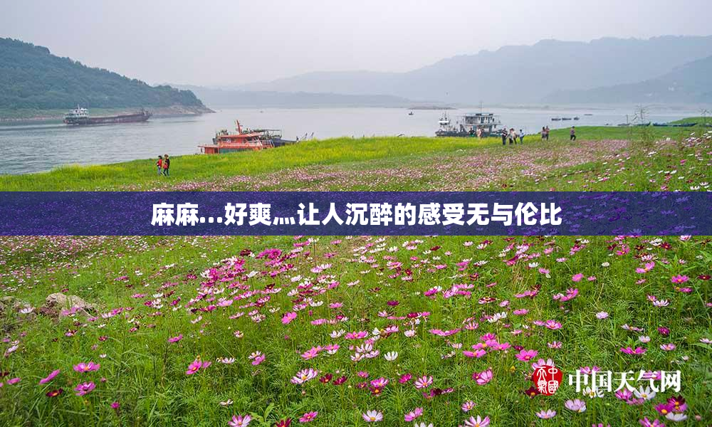 麻麻…好爽灬让人沉醉的感受无与伦比