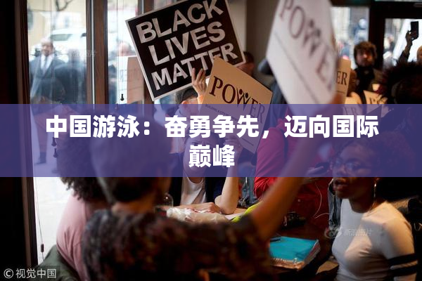 中国游泳：奋勇争先，迈向国际巅峰