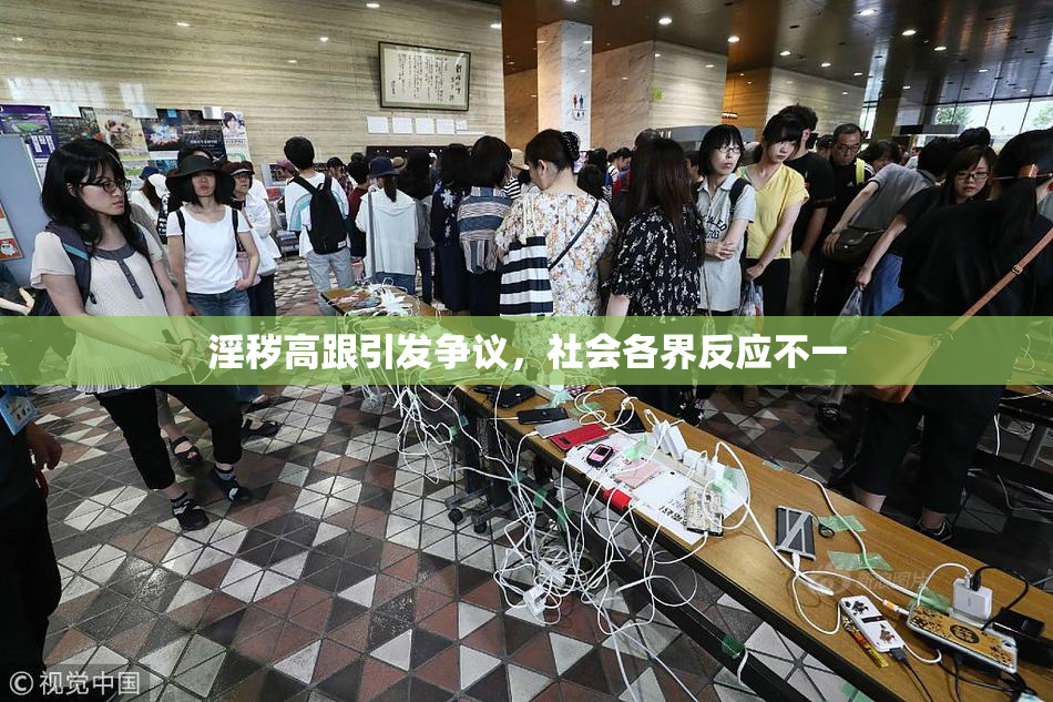 淫秽高跟引发争议，社会各界反应不一