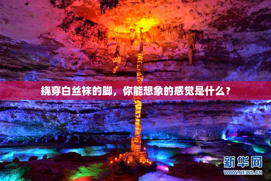 挠穿白丝袜的脚，你能想象的感觉是什么？