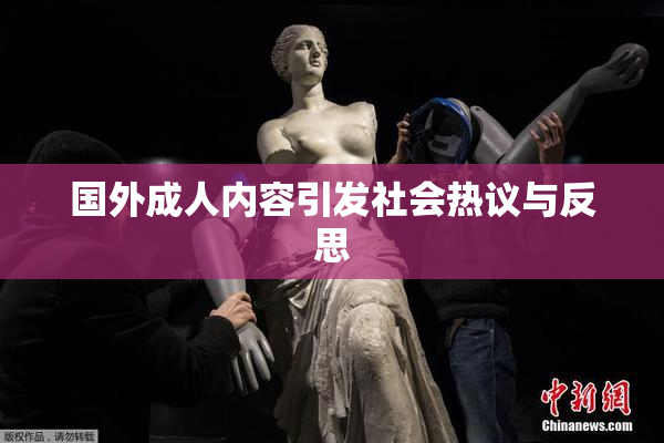 国外成人内容引发社会热议与反思