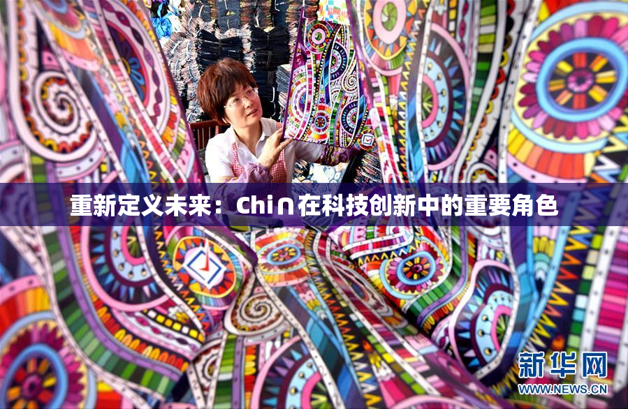重新定义未来：Chi∩在科技创新中的重要角色