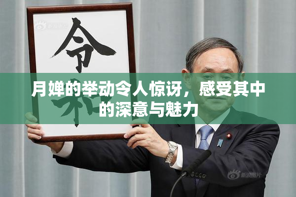 月婵的举动令人惊讶，感受其中的深意与魅力