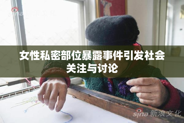 女性私密部位暴露事件引发社会关注与讨论