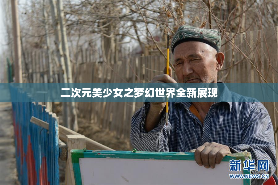 二次元美少女之梦幻世界全新展现