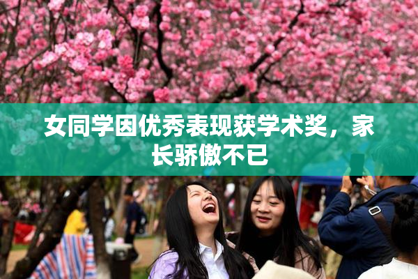 女同学因优秀表现获学术奖，家长骄傲不已