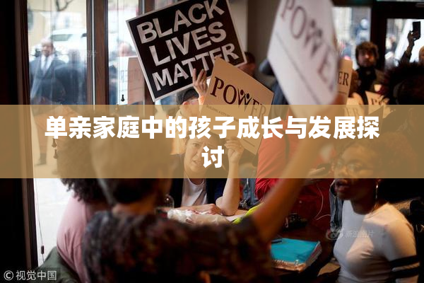 单亲家庭中的孩子成长与发展探讨