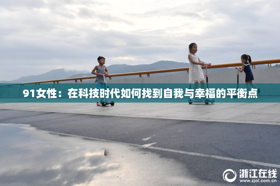 91女性：在科技时代如何找到自我与幸福的平衡点