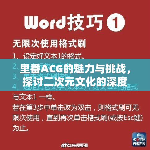 里番ACG的魅力与挑战，探讨二次元文化的深度