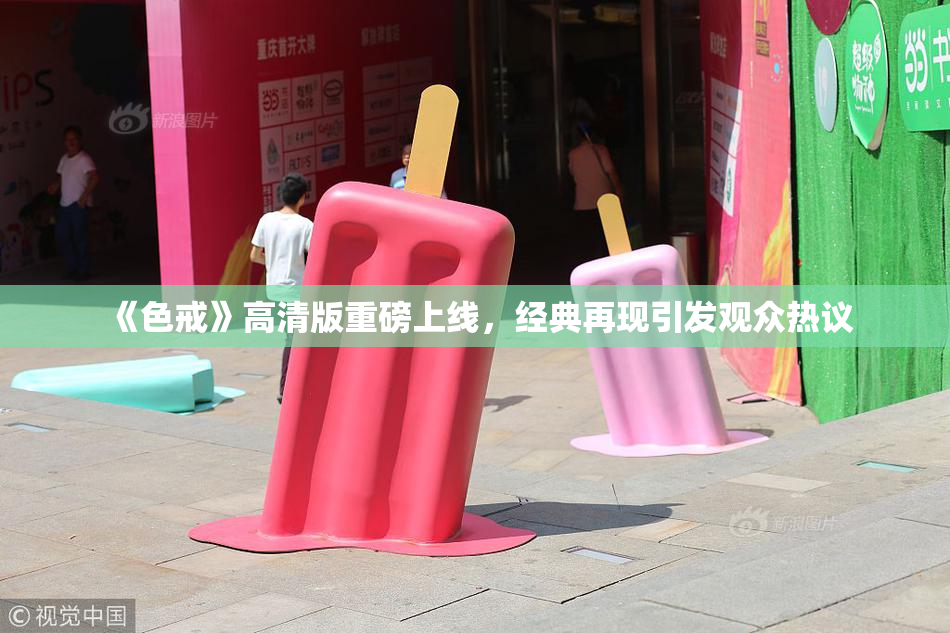 《色戒》高清版重磅上线，经典再现引发观众热议